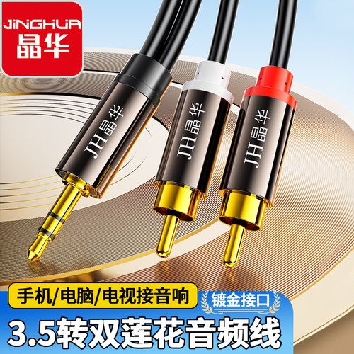 晶华2RCA双莲花音频线DVD功放