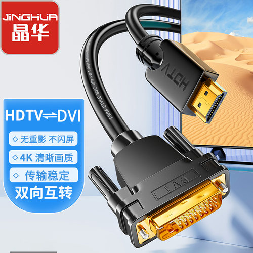 晶华HDMI转DVI4K60Hz双向线