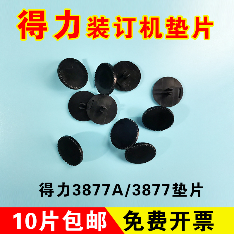 得力3877A/3877垫片全自动凭证装订机胶垫打孔刀垫 导电橡胶垫圈