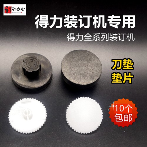 得力凭证装订机垫片橡胶垫