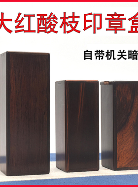 大红酸枝实木印章盒闲章留学生刀