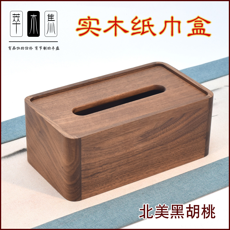 北美黑胡桃居家实木纸巾盒北欧风格软装家居客厅用简约抽纸盒包邮