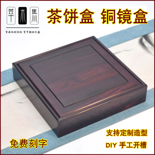 紫檀木铜镜盒茶饼盒萃木集