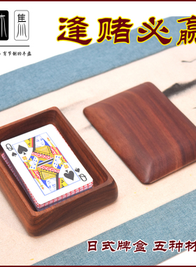 木制牌盒打牌盒扑克牌抓牌盒防作弊木盒32张牌54张牌盒棋牌押宝盒