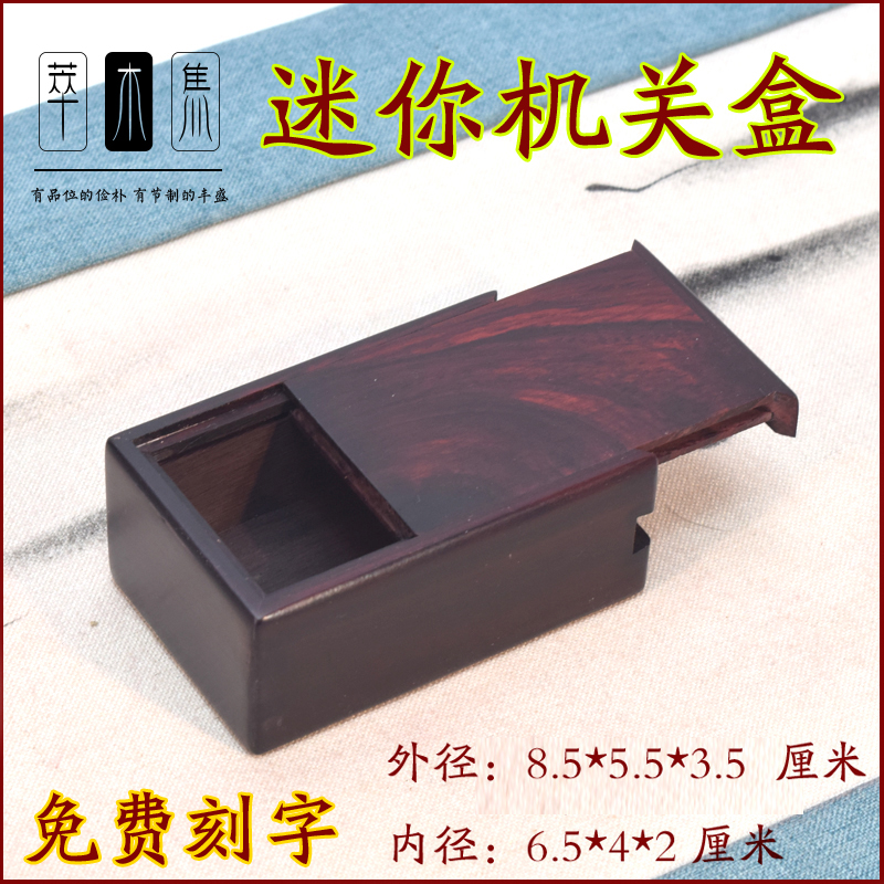 机关盒大叶紫檀超小型哨板u盘