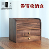 北美黑胡桃实木卷帘盒化妆品收纳盒茶具茶盒茶空间桌面首饰盒