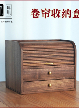 北美黑胡桃实木卷帘盒化妆品收纳盒茶具茶盒茶空间桌面首饰盒