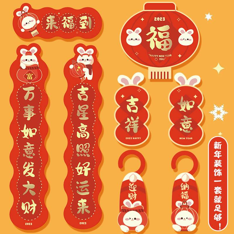 2023兔年春节对联新款创意卡通可爱过年福字门贴新年装饰用品春联