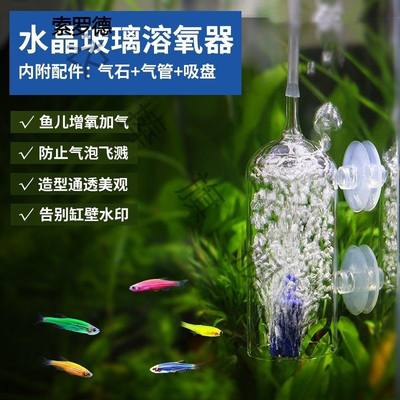 鱼缸水晶玻璃溶氧器瓶罩增氧器淡海水通用防气泡飞溅透明气罩气石