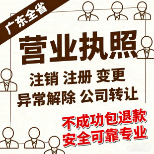 中山珠海深圳公司个体户注册注销电商代办理企业变更异常核定征收