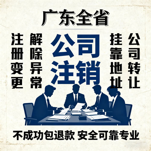中山珠海深圳公司注册挂靠地址个体户营业执照代办商注销变更异常