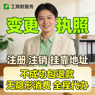 中山珠海深圳公司注册个体执照工商变更地址挂靠异常解除实缴减资