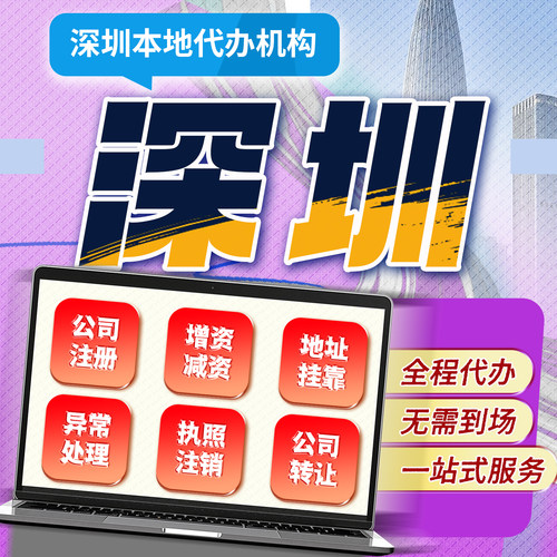 深圳中山珠海注册营业执照代办企业工商变更税务注销地址异常解除
