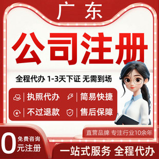 深圳中山珠海公司注册减资工商个体营业执照股权变更转让异常注销