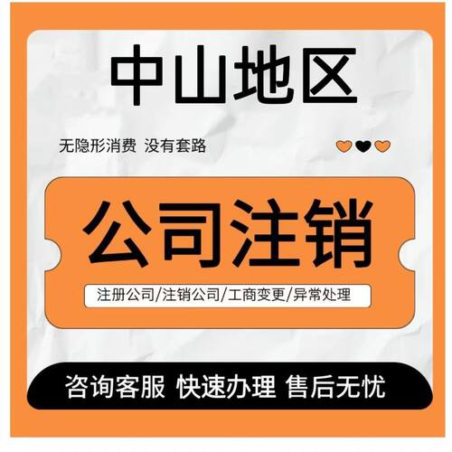 中山珠海营业执照注销代办理个体工商户变更电商公司注册地址异常