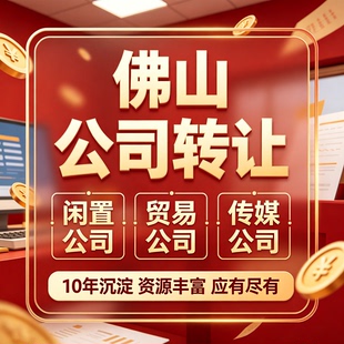 佛山市公司转让购买空壳干净过户科技商贸易一年以上营业执照变更