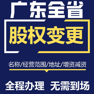 中山公司注册营业执照代办增资减资变更股权注销地址异常注销处理