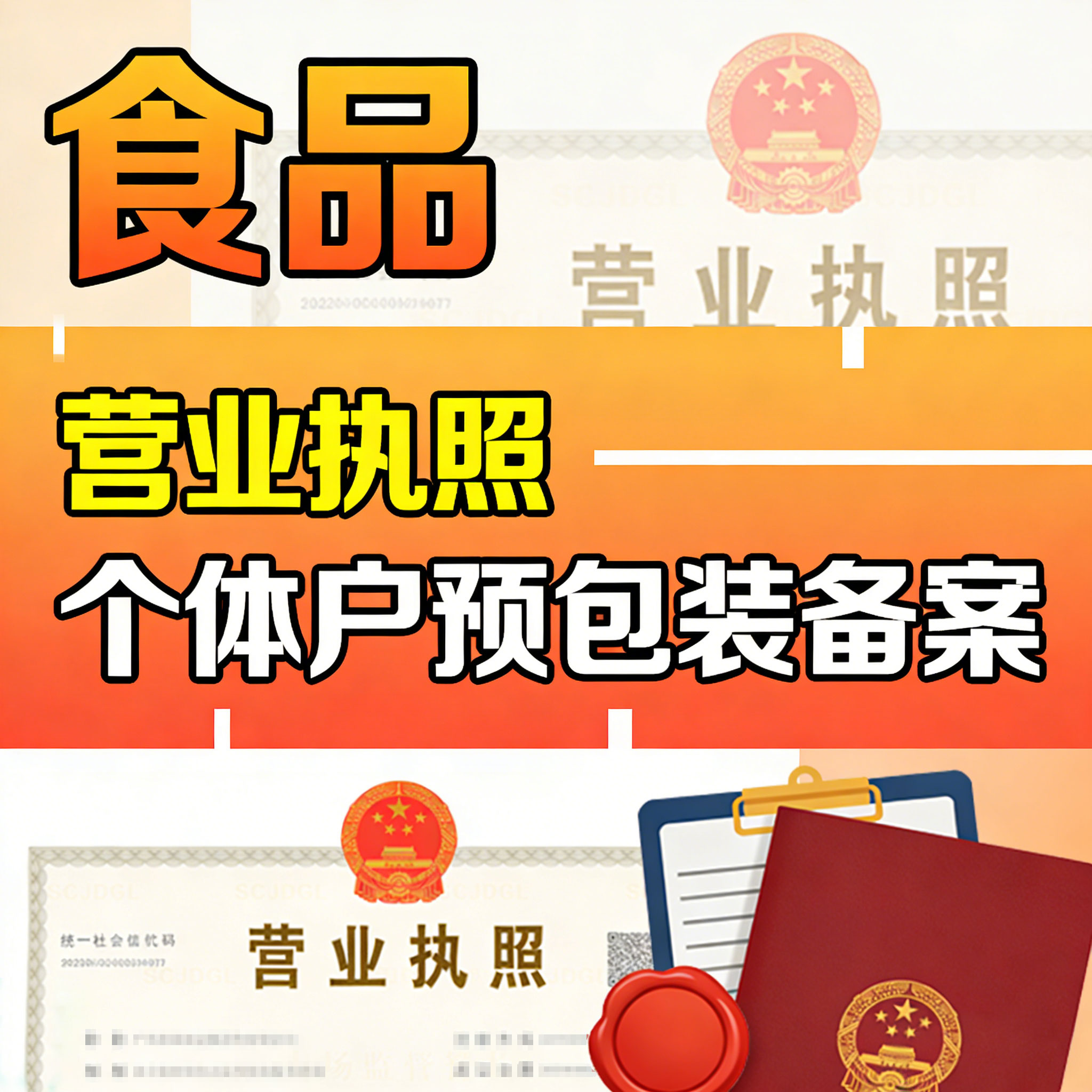 中山个体户食品电商营业执照安全备案加预包装仅销售凭证淘宝抖音