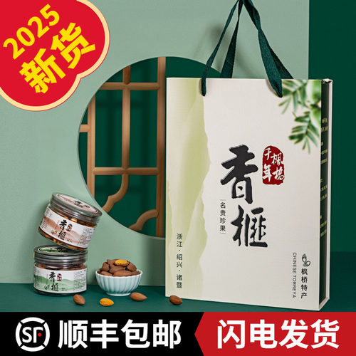 枫桥千年香榧精品罐装礼盒年货