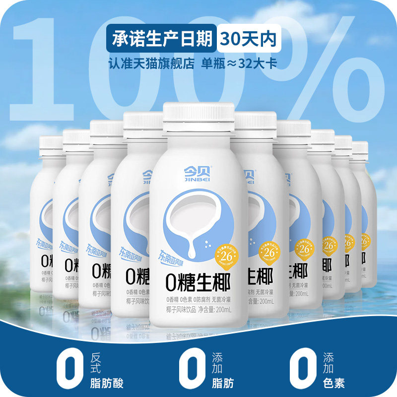 新鲜日期 今贝零糖生椰0香精0色素0防腐剂无糖椰子汁瓶装整箱饮品高性价比高么？