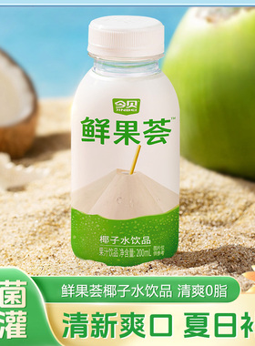 今贝鲜果荟椰子水饮品 孕期健身椰子水0脂果汁饮料200ml*10瓶批发