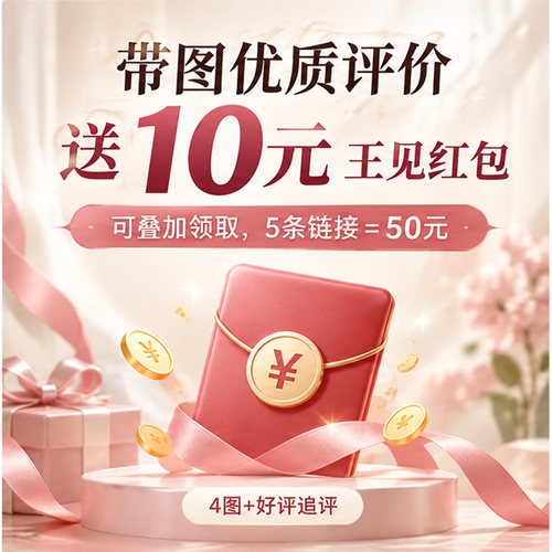 【福利】优质评价晒图+追评送10元红包（可叠加领取50元）