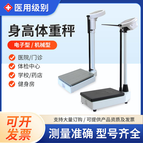 远燕身高体重秤电子式机械秤