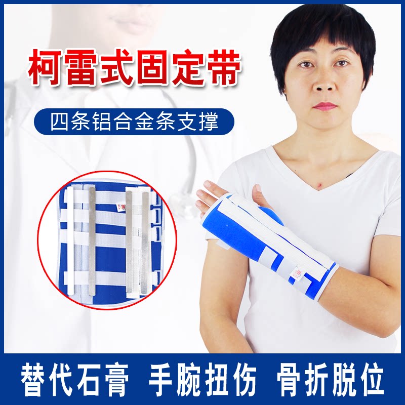 柯雷氏固定带手腕关节骨折固定支具腕部脱臼扭伤康复护具夹板护腕