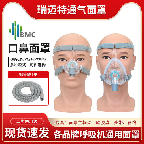 瑞迈特呼吸机通用型口鼻面罩