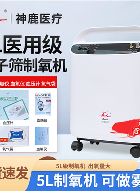 神鹿医疗医用3L5L10L升分子筛制氧机带雾化家用老人吸氧气制氧机