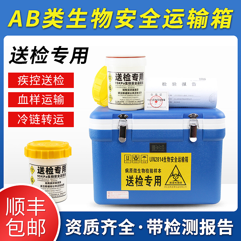 AB类生物安全运输箱样本转运箱