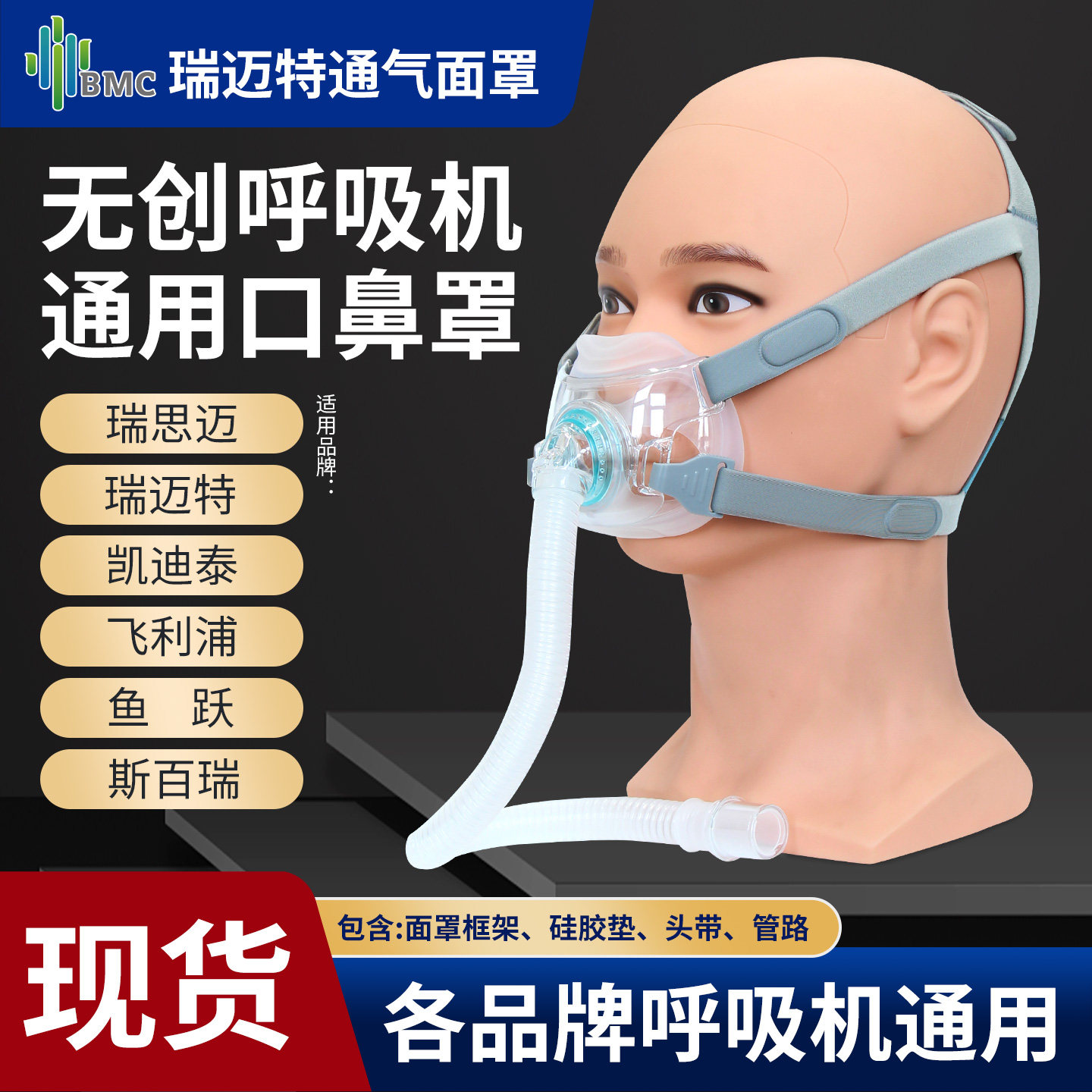 瑞迈特BMC呼吸机面罩F6/F6S家用双水平无创呼吸机通气口鼻面罩
