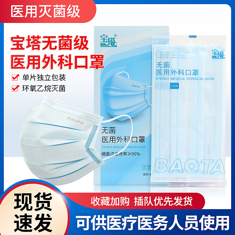 宝塔无菌级医用外科口罩独立包装