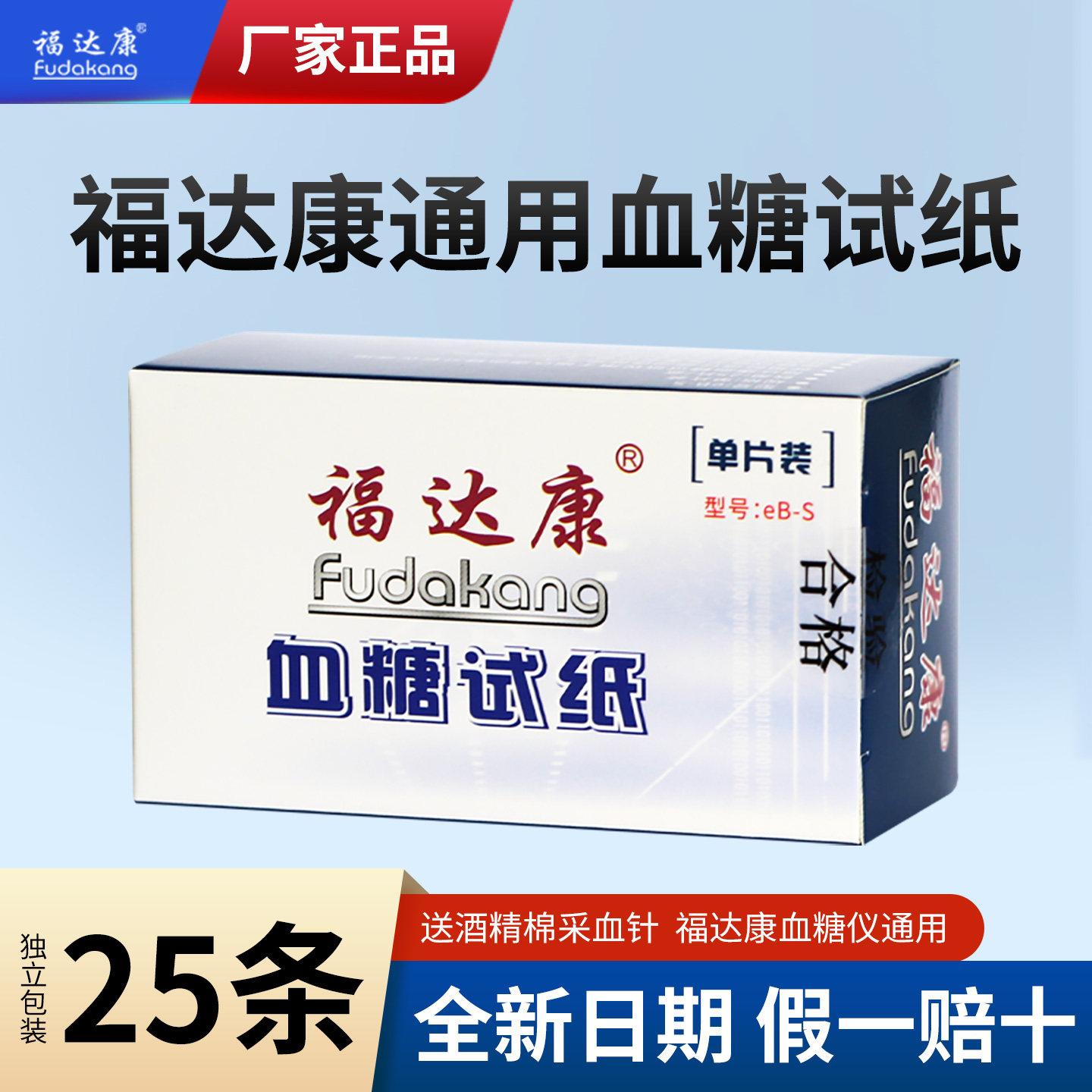 福达康血糖试纸eb-s家用测血糖试条25片独立装免调码福达康通用型