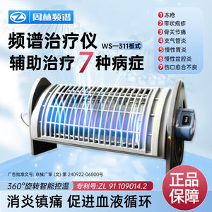【国补立减】周林频谱仪WS-311板式 周林频谱311红外线理疗仪