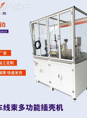 昆山供应汽车线束多功能插壳机全自动端子插壳机自动电子线压接机