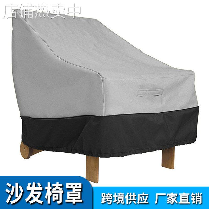 跨境户外庭院单人沙发椅罩桌椅罩阳台沙发防水防尘罩遮雨座椅罩子,居家布艺,床头罩,淘宝优惠券,粉丝福利购,淘宝优惠卷