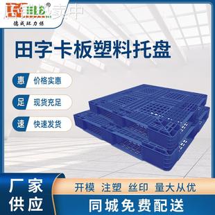 加厚网格田字塑料托盘立体库货架托盘物流运输叉车托盘塑料卡板