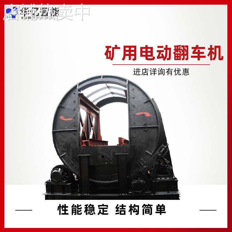 矿用电动翻车机多种用途矿用电动翻车机 电动翻车机