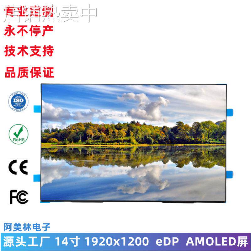 14寸 AMOLED显示屏 1920*1200 高清显示面板屏 笔记本电脑显示屏