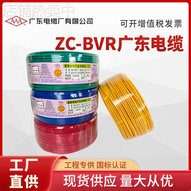 广东电缆电线厂BVR BV1.5/2.5平方国标铜芯线单芯多股家装用软线