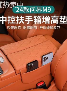 适用于ATIO问界M9扶手箱垫中央扶手增高垫皮革保护垫装饰汽车用品