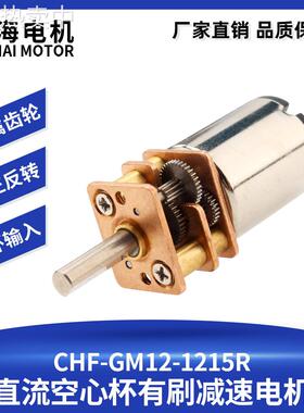 工厂直销GM1215R空心杯减速电机直流齿轮马达静音扭力大DC3V6V12V