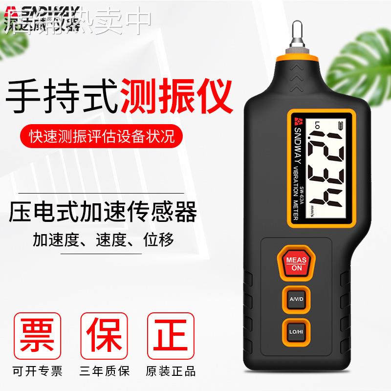 深达威SW63A测振仪便携式振动测量仪数显一体式高精度振动测试表