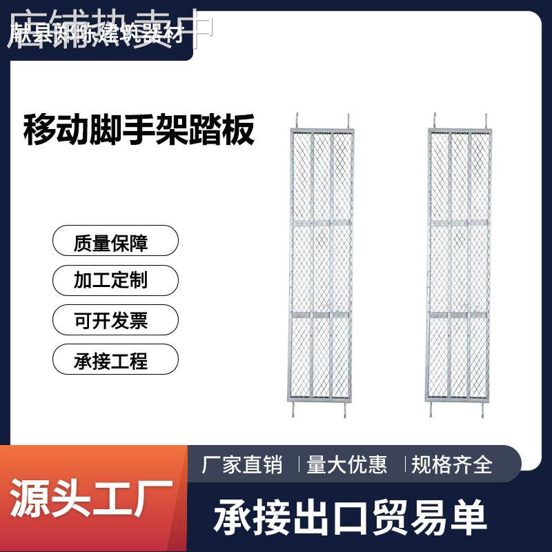 移动脚手架网格板方管踏板镀锌做工精细加卡扣连接件