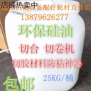 切卷机 切胶材料刀片防粘 硅油 切台 保养硅油 环保硅油 机械润滑