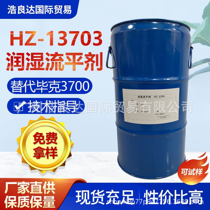 涂料助剂13703润湿流平剂涂料清洁性能相当毕克BYK3700防涂鸦