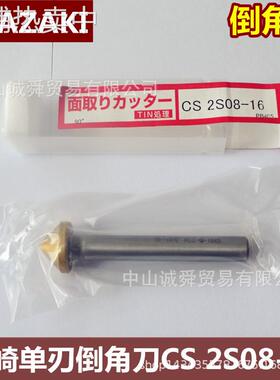 日本OKAZAKI岡崎MCO单刃直柄倒角刀90°度CS2S08-16 16.0mm