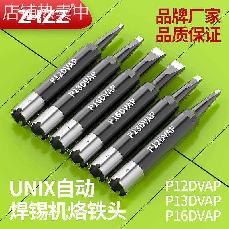 优琳烙铁头P12DVAP P13DVAP P16DVAP 200W UNIX自动焊锡机烙铁头