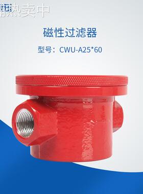 CWU-A25X60 CWU-10X100B液压磁性过滤器、磁过滤器、滤油器